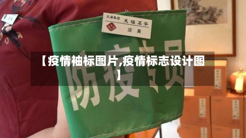 【疫情袖标图片,疫情标志设计图】