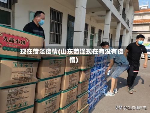 现在菏泽疫情(山东菏泽现在有没有疫情)