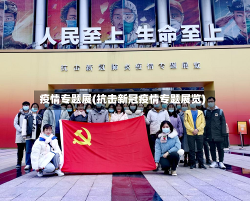 疫情专题展(抗击新冠疫情专题展览)-第2张图片