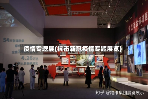 疫情专题展(抗击新冠疫情专题展览)