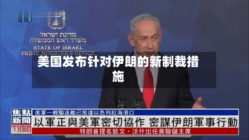 美国发布针对伊朗的新制裁措施