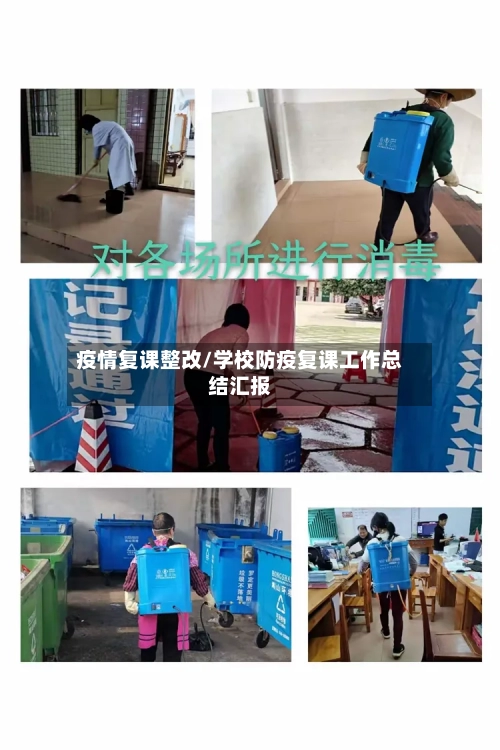疫情复课整改/学校防疫复课工作总结汇报