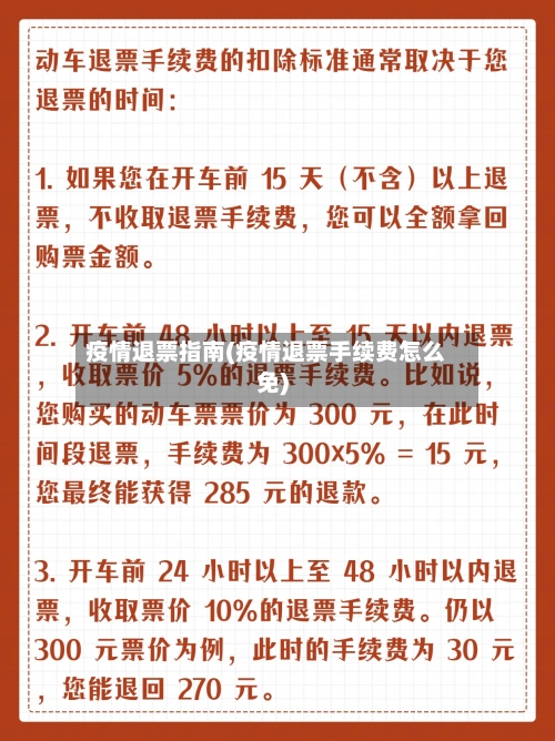疫情退票指南(疫情退票手续费怎么免)-第3张图片