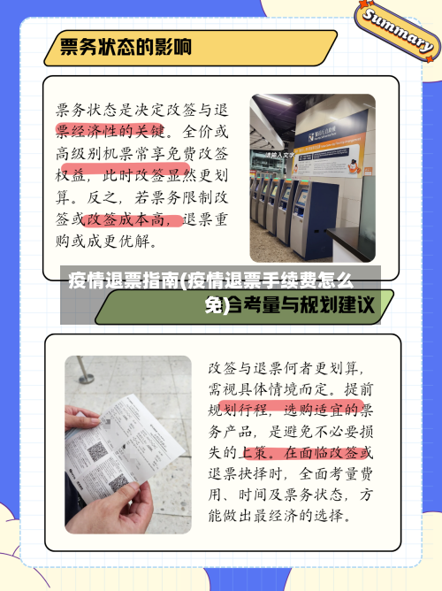 疫情退票指南(疫情退票手续费怎么免)