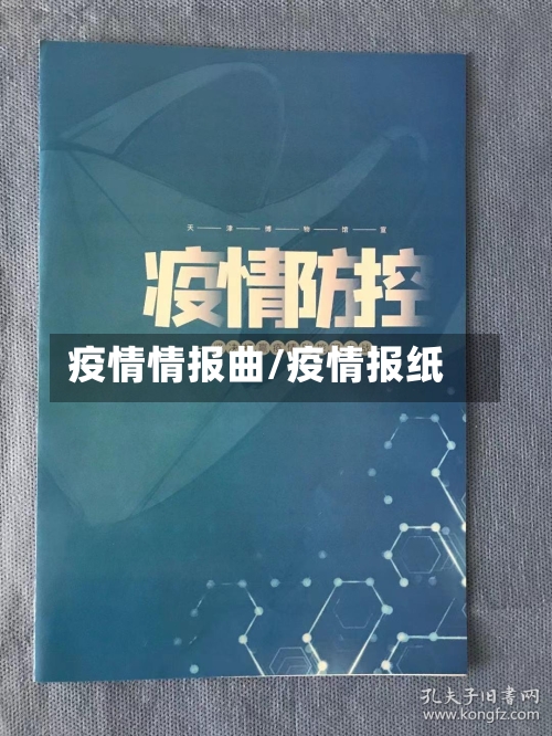 疫情情报曲/疫情报纸