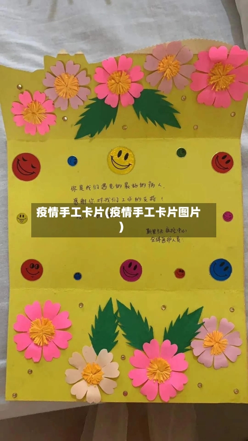 疫情手工卡片(疫情手工卡片图片)-第2张图片