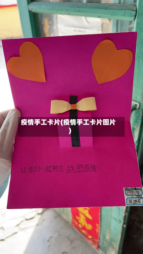 疫情手工卡片(疫情手工卡片图片)