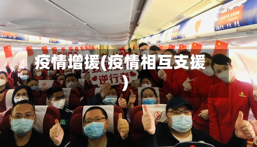 疫情增援(疫情相互支援)