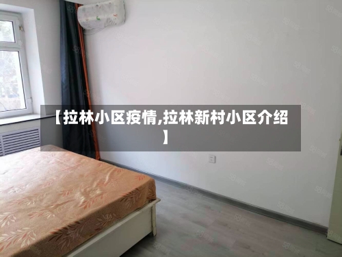 【拉林小区疫情,拉林新村小区介绍】-第2张图片