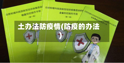土办法防疫情(防疫的办法)