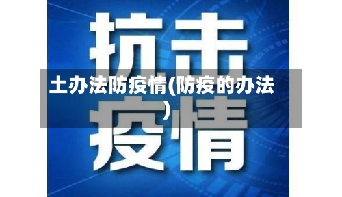 土办法防疫情(防疫的办法)-第2张图片