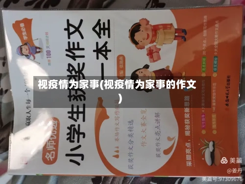 视疫情为家事(视疫情为家事的作文)