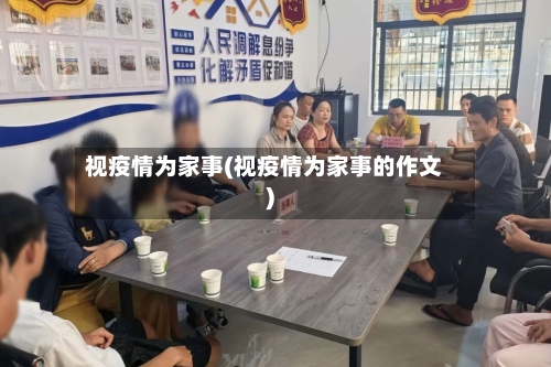 视疫情为家事(视疫情为家事的作文)-第3张图片