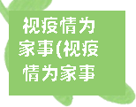 视疫情为家事(视疫情为家事的作文)-第2张图片