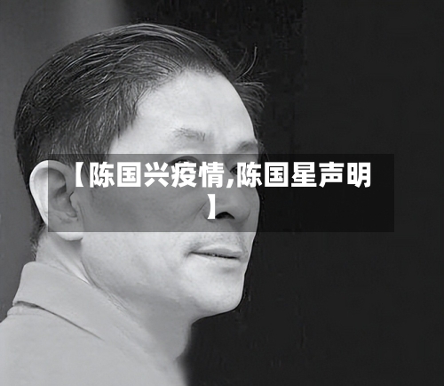 【陈国兴疫情,陈国星声明】-第2张图片