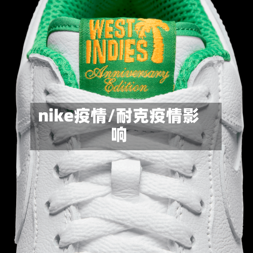 nike疫情/耐克疫情影响