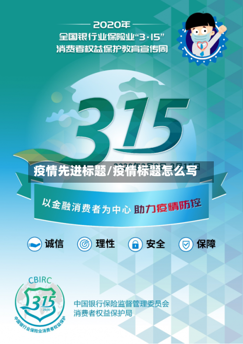 疫情先进标题/疫情标题怎么写