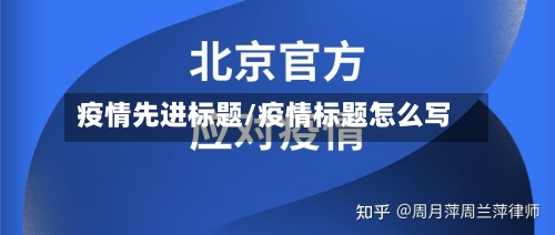 疫情先进标题/疫情标题怎么写-第2张图片