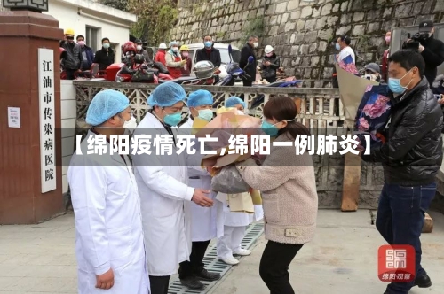 【绵阳疫情死亡,绵阳一例肺炎】
