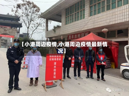 【小港周边疫情,小港周边疫情最新情况】