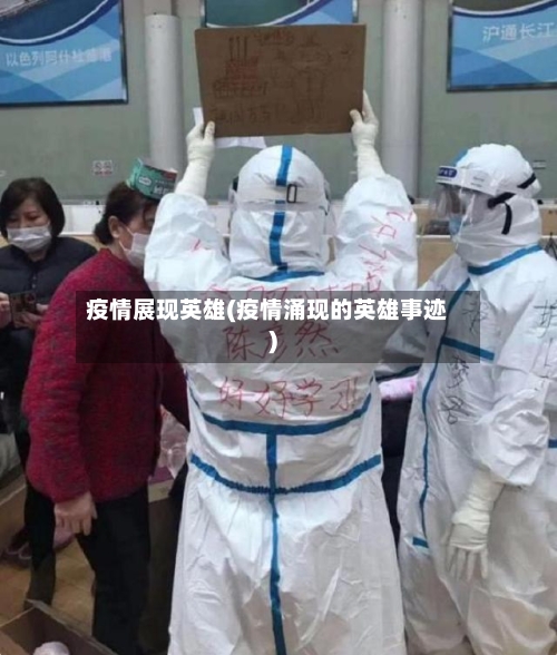疫情展现英雄(疫情涌现的英雄事迹)-第3张图片