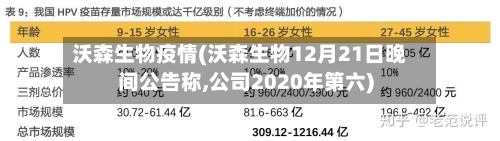 沃森生物疫情(沃森生物12月21日晚间公告称,公司2020年第六)