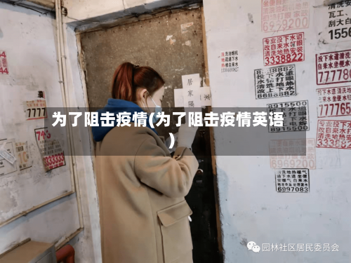 为了阻击疫情(为了阻击疫情英语)-第2张图片
