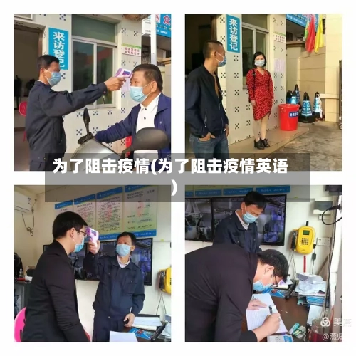 为了阻击疫情(为了阻击疫情英语)-第3张图片