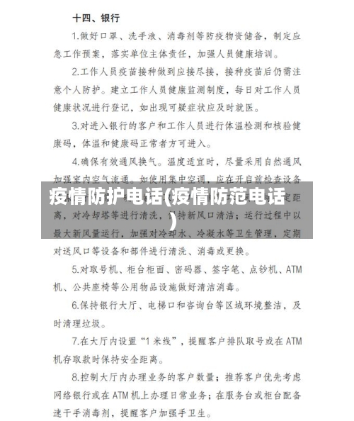 疫情防护电话(疫情防范电话)