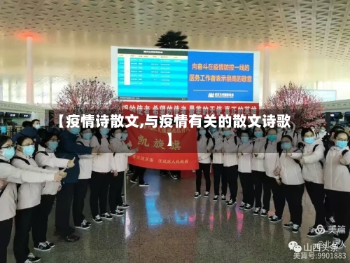 【疫情诗散文,与疫情有关的散文诗歌】