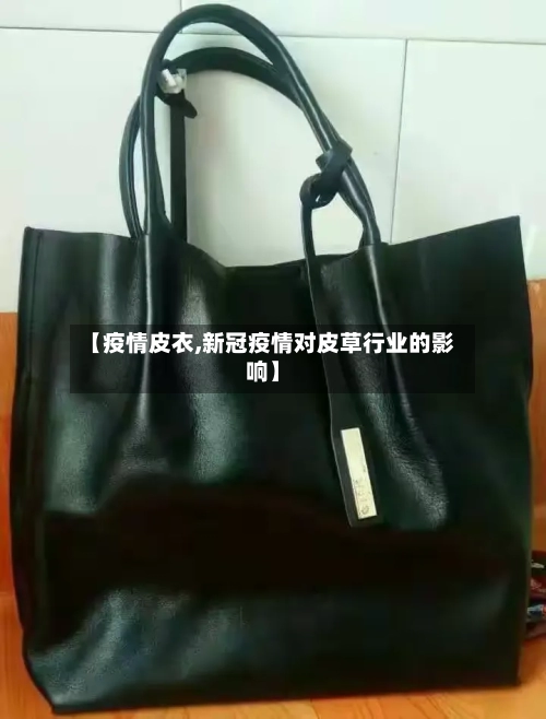 【疫情皮衣,新冠疫情对皮草行业的影响】