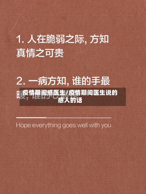 疫情期间感医生/疫情期间医生说的感人的话