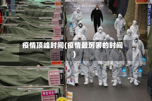 疫情顶峰时间(疫情最厉害的时间)-第2张图片
