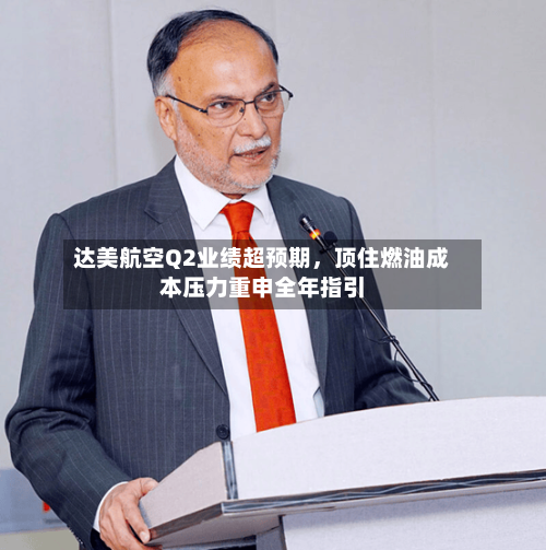 达美航空Q2业绩超预期，顶住燃油成本压力重申全年指引-第2张图片