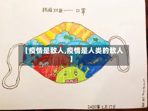 【疫情是敌人,疫情是人类的敌人】
