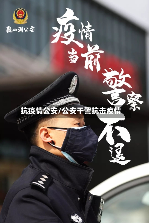 抗疫情公安/公安干警抗击疫情-第3张图片