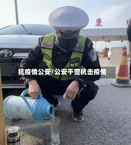 抗疫情公安/公安干警抗击疫情