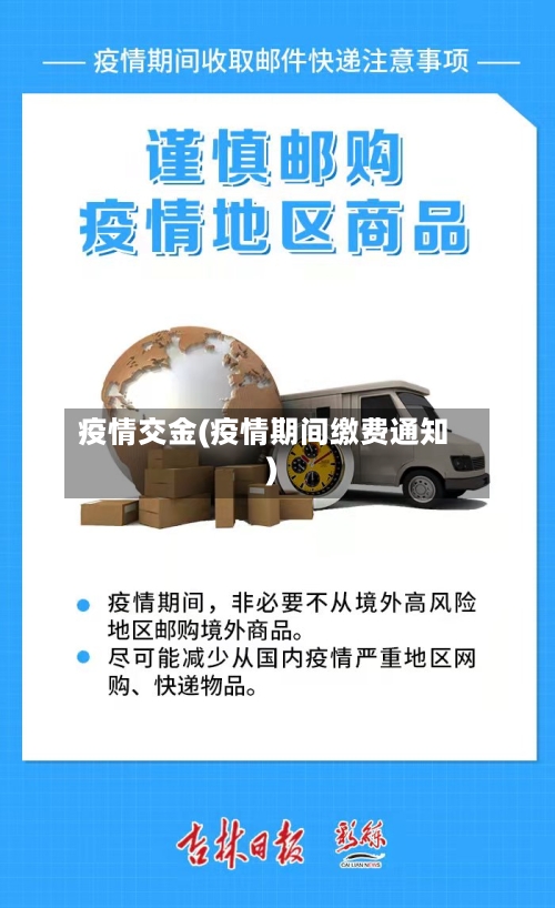 疫情交金(疫情期间缴费通知)-第2张图片