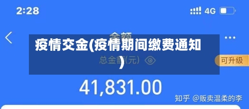 疫情交金(疫情期间缴费通知)