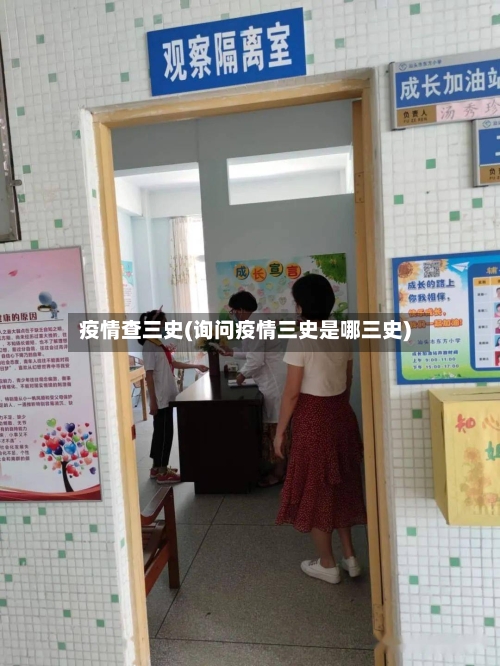 疫情查三史(询问疫情三史是哪三史)-第2张图片