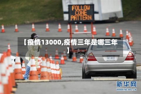 【疫情13000,疫情三年是哪三年】-第3张图片