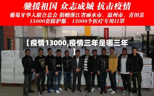 【疫情13000,疫情三年是哪三年】-第2张图片