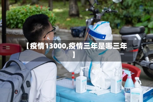 【疫情13000,疫情三年是哪三年】