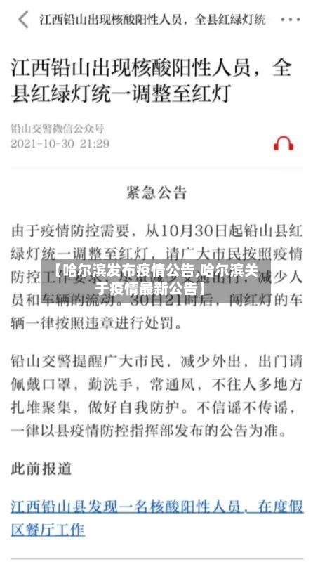 【哈尔滨发布疫情公告,哈尔滨关于疫情最新公告】
