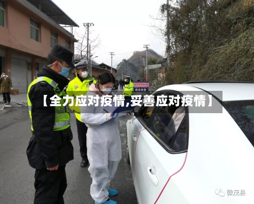 【全力应对疫情,妥善应对疫情】-第2张图片
