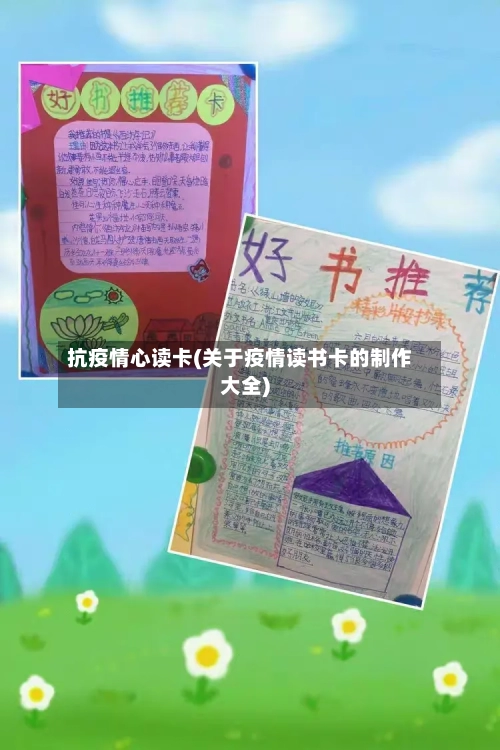 抗疫情心读卡(关于疫情读书卡的制作大全)