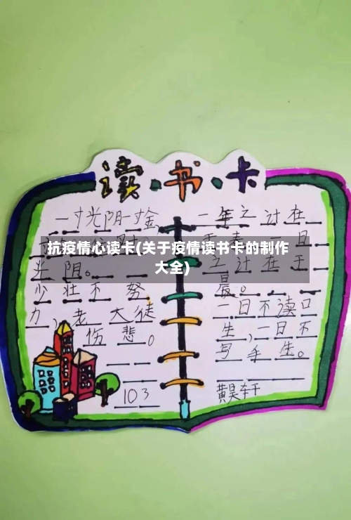 抗疫情心读卡(关于疫情读书卡的制作大全)-第2张图片