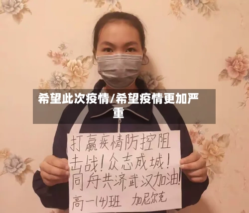 希望此次疫情/希望疫情更加严重