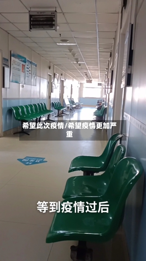 希望此次疫情/希望疫情更加严重-第3张图片