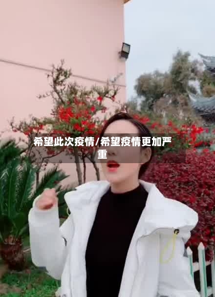希望此次疫情/希望疫情更加严重-第2张图片